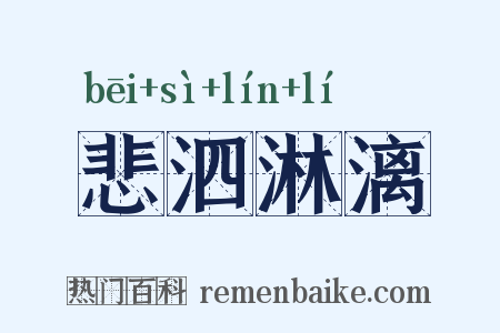 悲泗淋漓是什么意思的图片